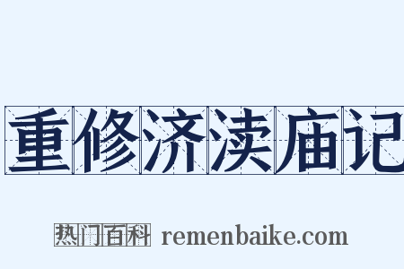 重修济渎庙记是什么意思的图片